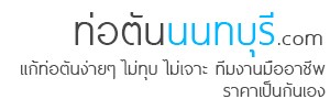 ท่อตันนนทบุรี.com
